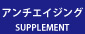 若返り系サプリメント