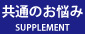 共通のお悩みサプリメント