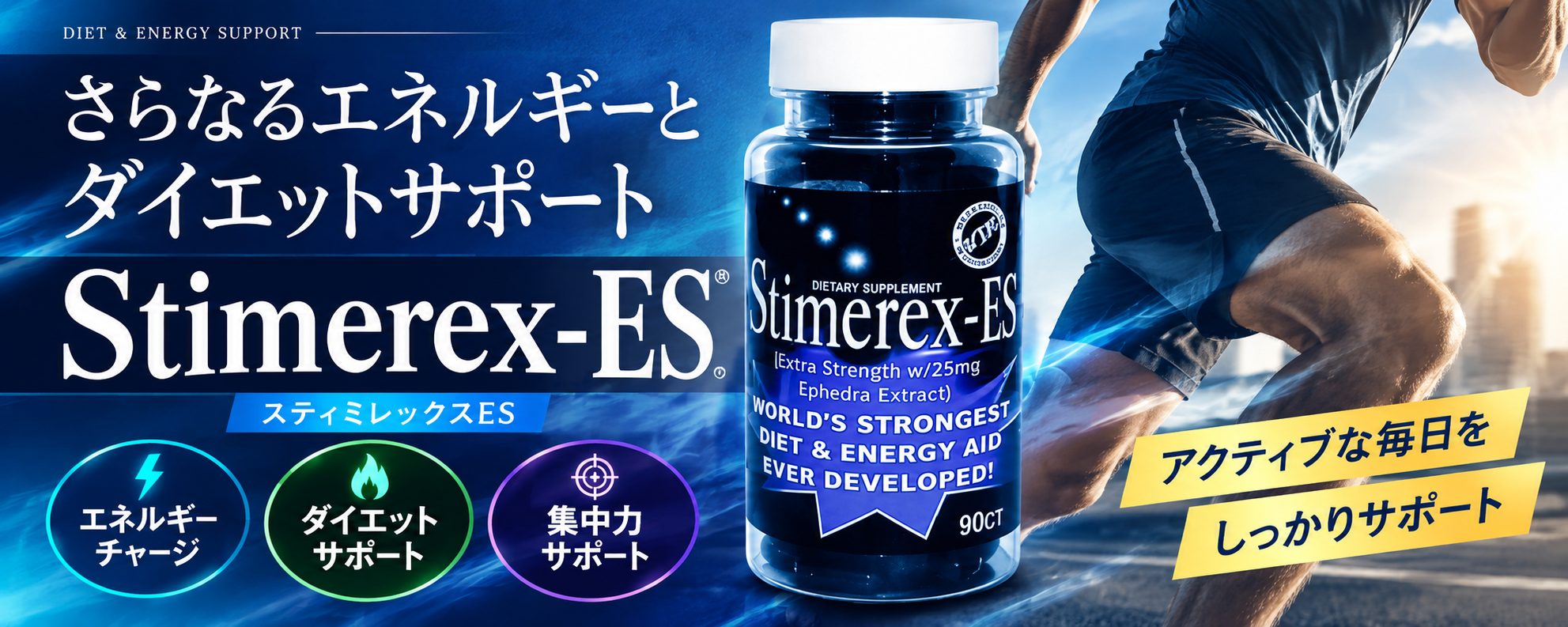 スティミレックスES