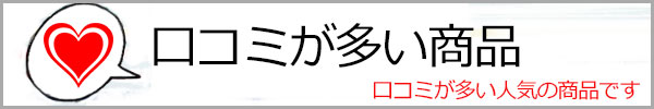 口コミ